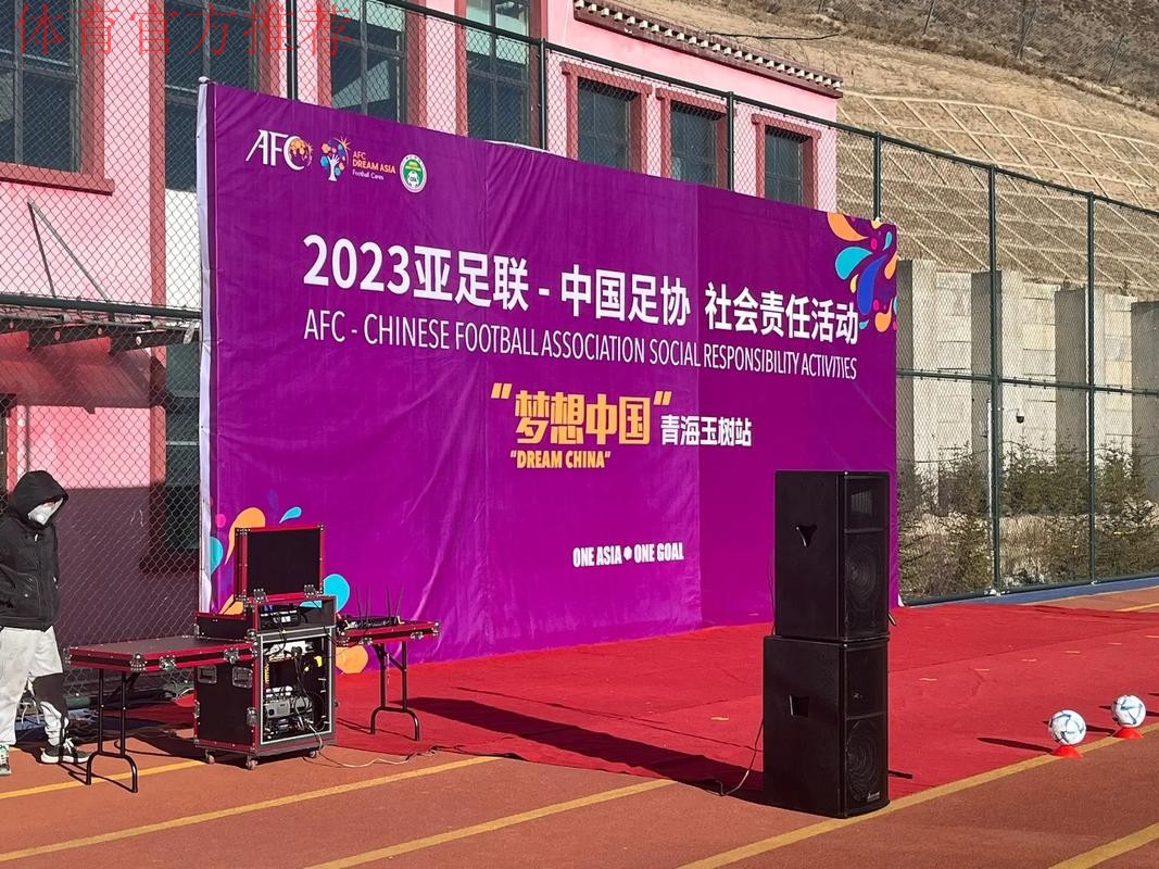 亚足联-中国足协“梦想中国”社会责任活动（浙江站）启动