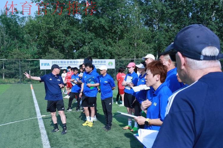 中国足协2024年第一期社会体育指导员(足球)讲师培训班顺利开班 中国足协2024年第一期社会体育指导员(足球)讲师培训班顺利开班