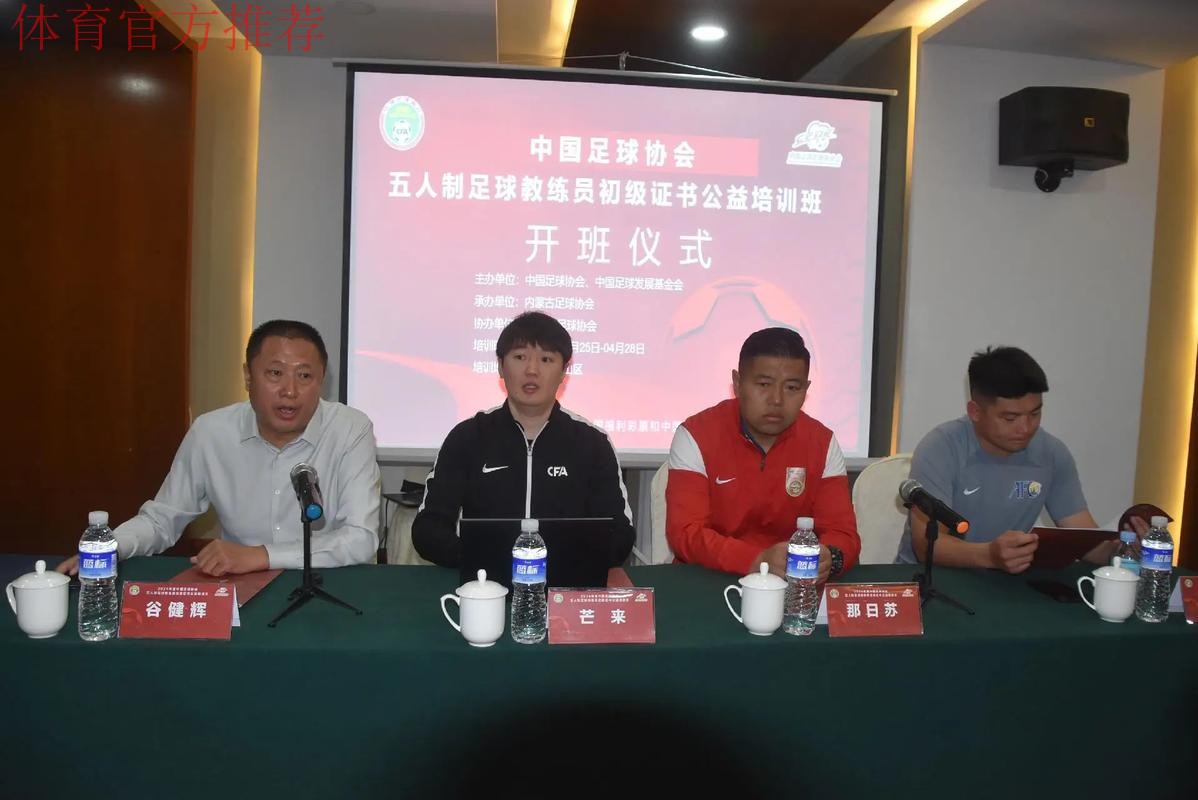 中国足协2024年第一期社会体育指导员(足球)讲师培训班顺利开班 中国足协2024年第一期社会体育指导员(足球)讲师培训班顺利开班