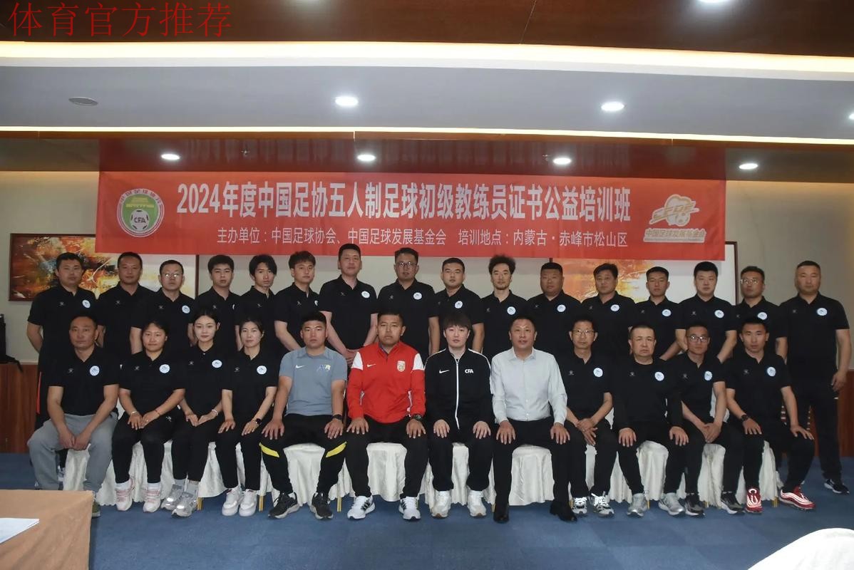 中国足协2024年第一期社会体育指导员(足球)讲师培训班顺利开班 中国足协2024年第一期社会体育指导员(足球)讲师培训班顺利开班